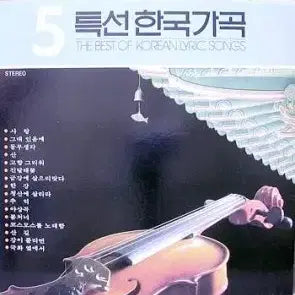[BUNJANG] Sealed Korean Classical Songs Vol. 5 (Sarang / Cheongsan-e Sallira) / 미개봉/특선한국가곡 5집 (사랑/청산에 살리라)