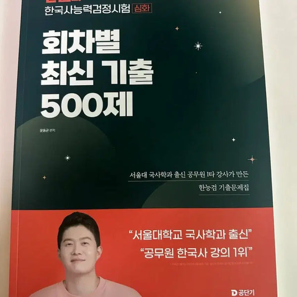 [BUNJANG] 2026 Moon Dong-gyun Korean History Proficiency Test Advanced Past Papers 500 / 2026 문동균 한능검 기출 500제