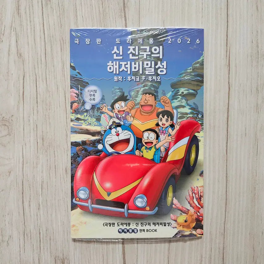 [BUNJANG] Doraemon: The New Records of Nobita's Great Underwater Adventure "Deep Sea Exploration" Manga Book / (도라에몽 : 신 진구의 해저비밀성) 해저탐험 만화 BOOK