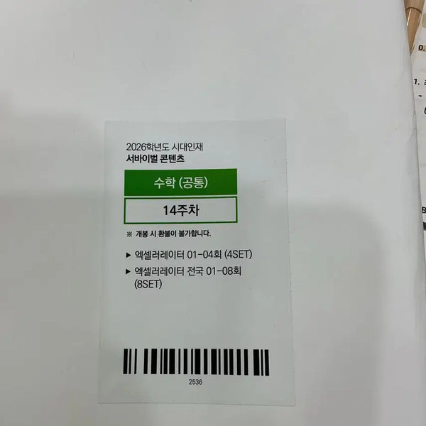 [BUNJANG] Sidae Injae 2026 Mijeok Accelerator Math Bundle Set / 시대인재 미적 엑셀러레이터