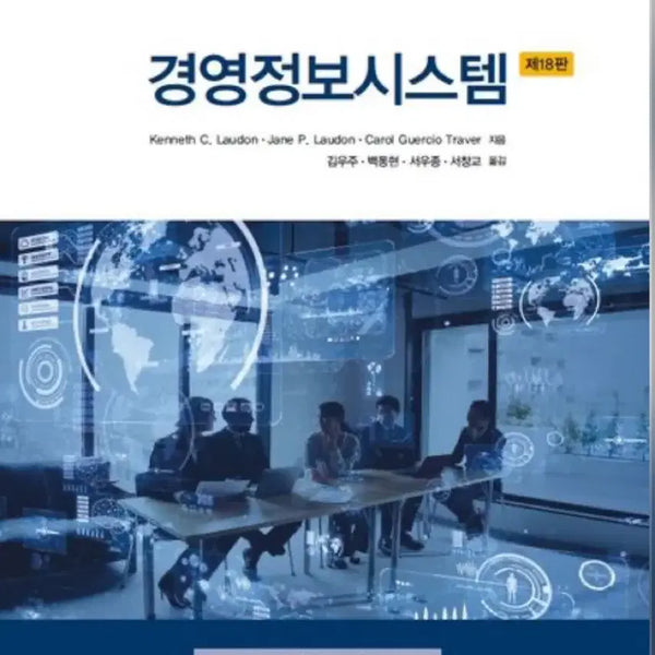 [BUNJANG] Management Information Systems 18th Edition / 경영정보시스템 제18판