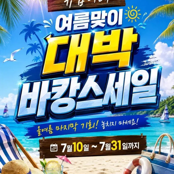[BUNJANG] Summer Vacation Sale / 츄밥이네 여름맞이 대박 바캉스 세일 (5,000원~~)