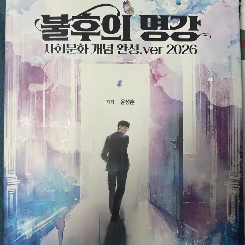 [BUNJANG] Yoon Sung-hoon Social Studies 2026 "Immortal Lectures" & "Unrivaled Lectures" Set / 2026 윤성훈 사회문화 불후의 명강 + 명불허전(주제별/연도별) 세트