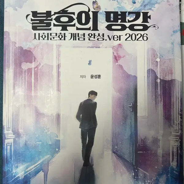 [BUNJANG] Yoon Sung-hoon Social Studies 2026 "Immortal Lectures" & "Unrivaled Lectures" Set / 2026 윤성훈 사회문화 불후의 명강 + 명불허전(주제별/연도별) 세트