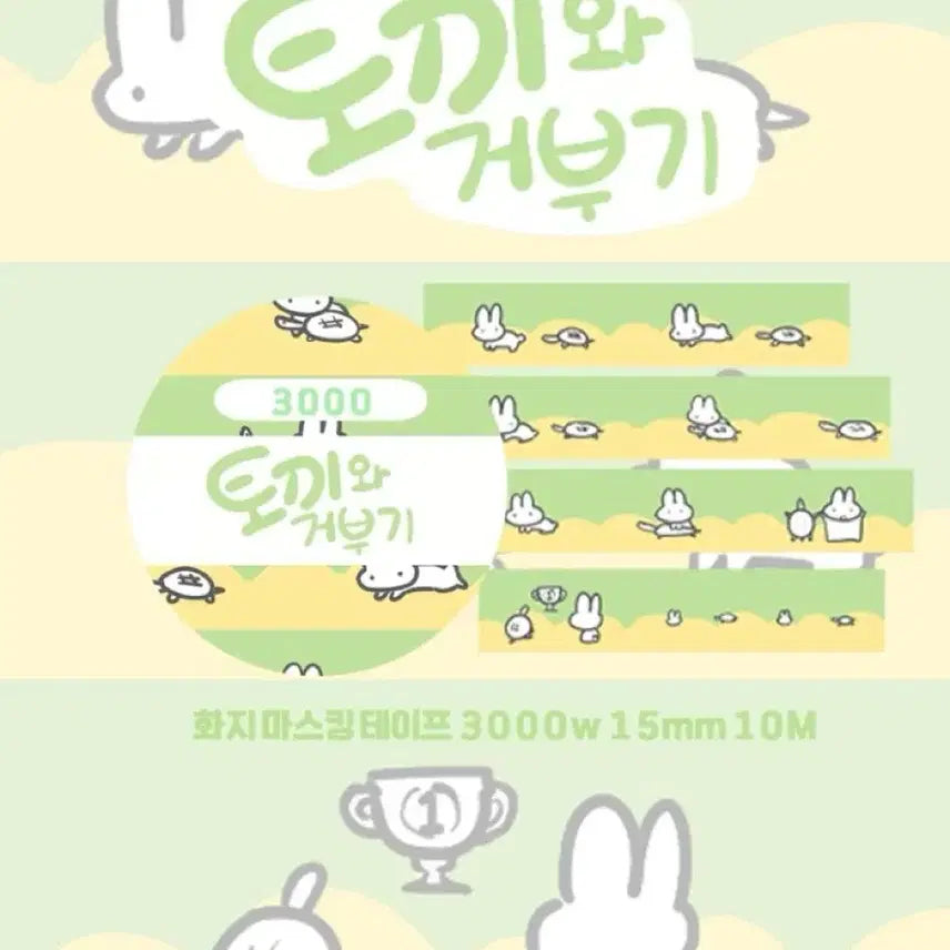 [BUNJANG] Uchu Ten Rabbit and Turtle Washi Tape / 우츄텐 토끼와거부기 마테