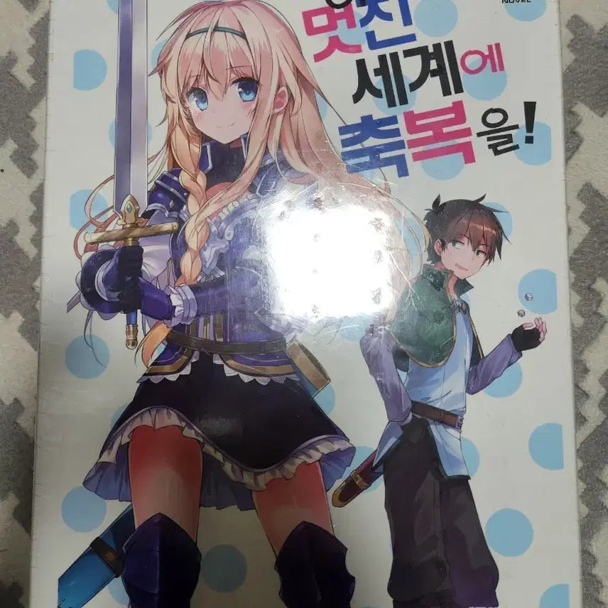 [BUNJANG] KonoSuba: God's Blessing on This Wonderful World! Volume 10 Special Edition (Sealed) / 이 멋진 세계에 축복을 10권 특별판 미개봉