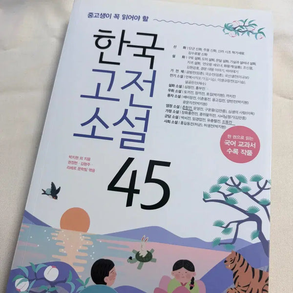 [BUNJANG] Korean Classic Novels Collection / 한국고전소설45