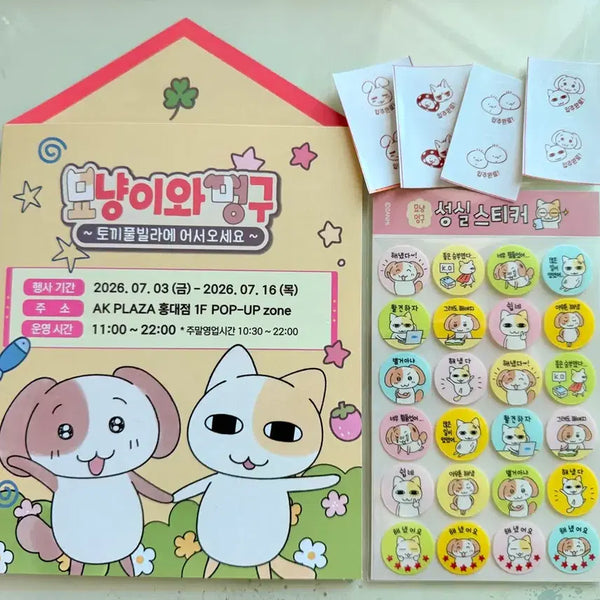 [BUNJANG] Myoong & Mong Sungsil Sticker Set with Pop-up Leaflet / 묘냥이와멍구 성실 스티커 + 팝업 리플렛&입주 스티커