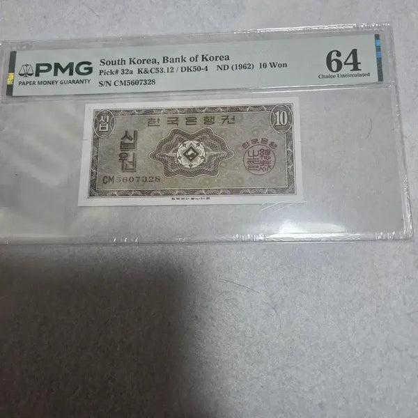 [BUNJANG] Bank of Korea 1962 10 Won Banknote (PMG Graded 64) / 한국은행 영제 십원 64등급