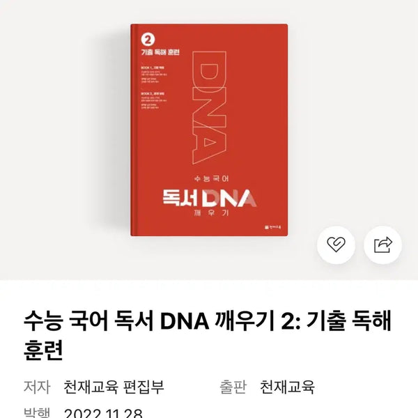 [BUNJANG] Koreans SAT Korean Language Reading Comprehension DNA Awakening 2: Past Exam Reading Training / 수능 국어 독서 DNA 깨우기 2: 기출 독해 훈련