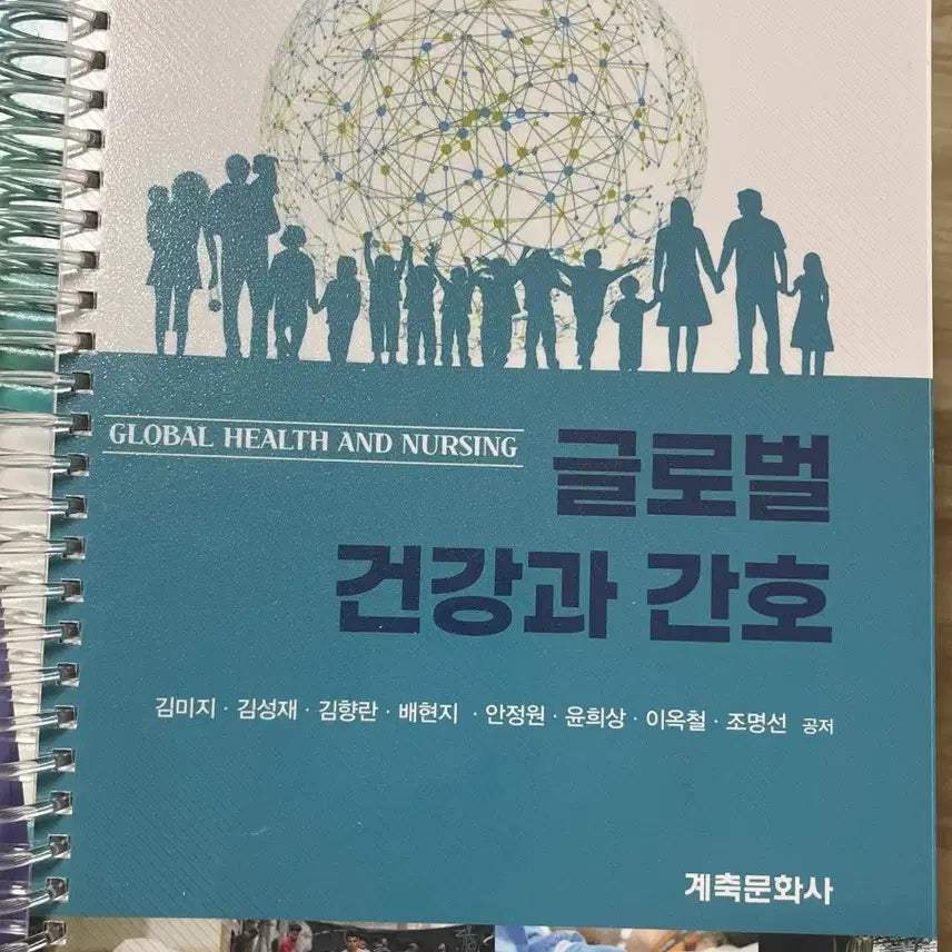 [BUNJANG] Global Health and Nursing Textbook / 글로벌 건강과 간호