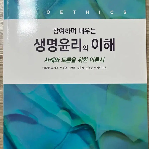 [BUNJANG] Understanding Bioethics by Lee Do-young (Saipleus) / 생명윤리의 이해