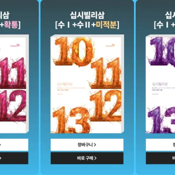 [BUNJANG] Jeong Seung-je Sip Si Bil Sam Calculus Mathematics N-Problems New Book / 정승제 십시빌리삼 미적분 새책 수학 n제