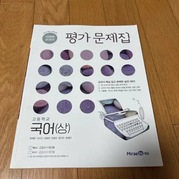 [BUNJANG] Mirae-In Textbook Evaluation Workbook High School Korean (Upper) for Perfect Internal Exam Preparation / 미래엔 교과서 평가 문제집 내신 완벽한 실전 대비 고등학교 국어(상)