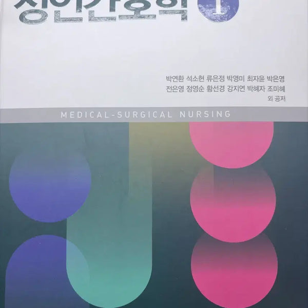[BUNJANG] Sumunsa Adult Health Nursing 10th Edition Volumes 1-2 Set / 수문사 성인간호학 10판개정 1,2세트