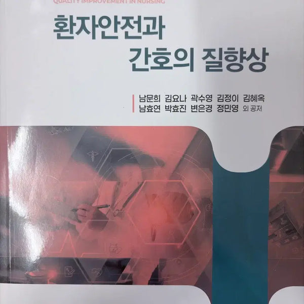 [BUNJANG] Patient Safety and Nursing Quality Improvement by Sumoonsa / 수문사 환자안전과  간호의 질향상