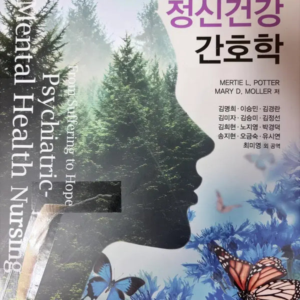 [BUNJANG] Mental Health Nursing Textbook / 한올 정신건강간호학