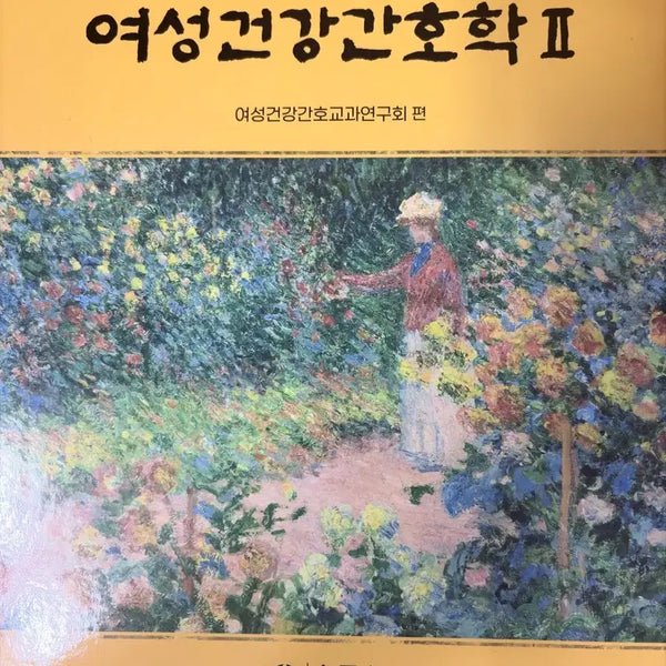 [BUNJANG] Sumunsa 11th Edition Women's Health Nursing Set / 수문사 11판 여성건강간호학 세트
