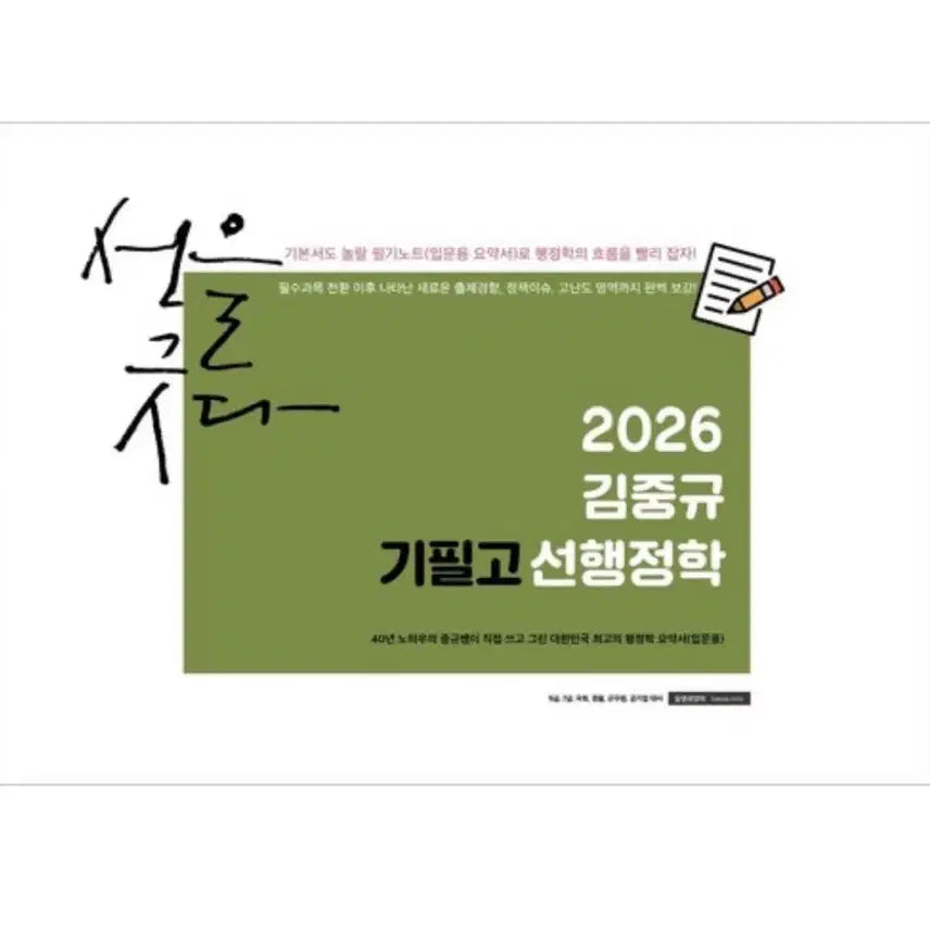 [BUNJANG] Kim Jung-kyu Gibeolgo Textbook of Pre-Administrative Studies / 김중규 기필고 선행정학