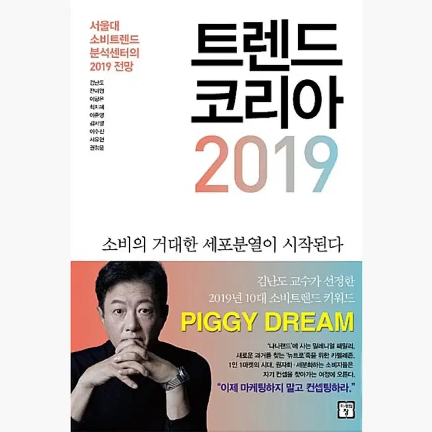 [BUNJANG] Trend Korea 2019: 2019 Outlook by the Seoul National University Consumer Trend Analysis Center / 트렌드 코리아 2019 - 서울대 소비트렌드분석센터의 2019 전망