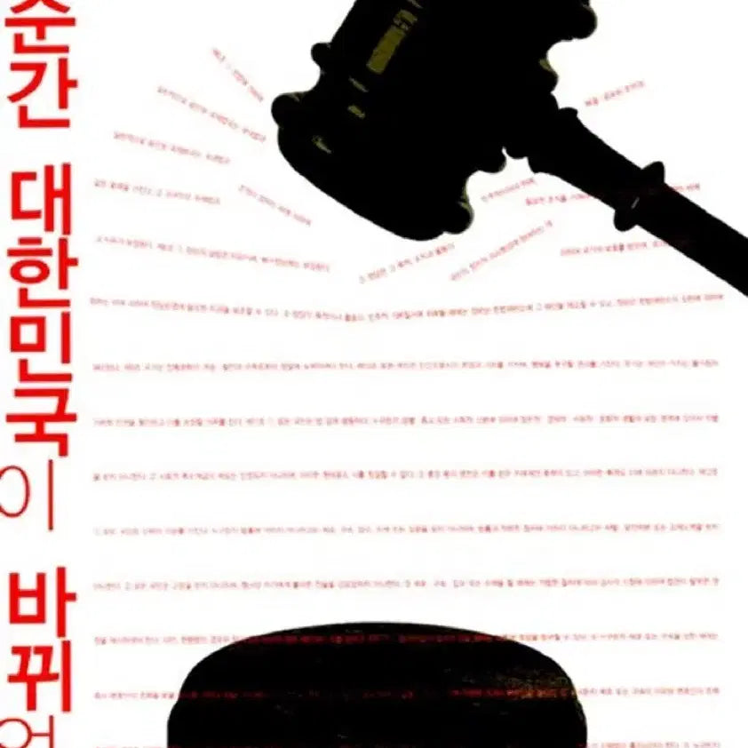 [BUNJANG] The Moment Korea Changed: Our Present Through Key Constitutional Court Rulings / 그 순간 대한민국이 바뀌었다 - 헌법재판소의 주요 판결로 본 우리의 현재