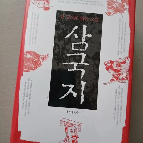 [BUNJANG] A Comprehensive Reading of the Romance of the Three Kingdoms / 한 권으로 읽는 삼국지