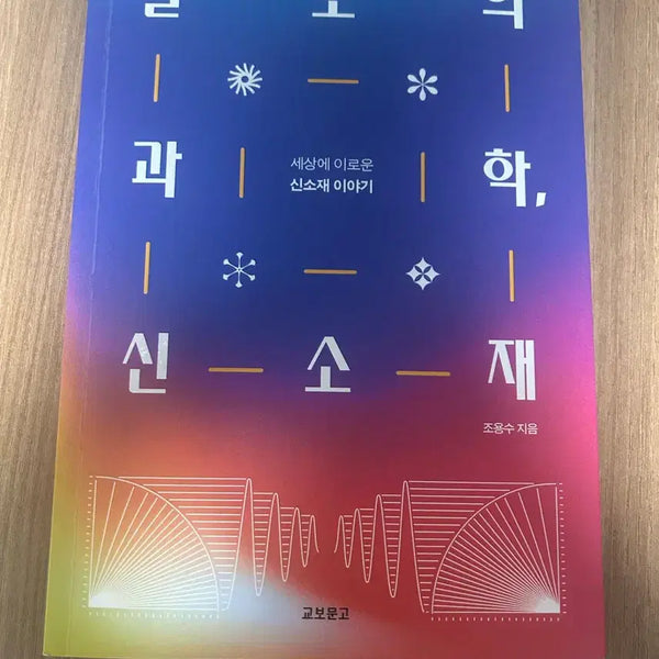 [BUNJANG] The Science of Usefulness, New Materials Book / 쓸모의 과학, 신소재 책