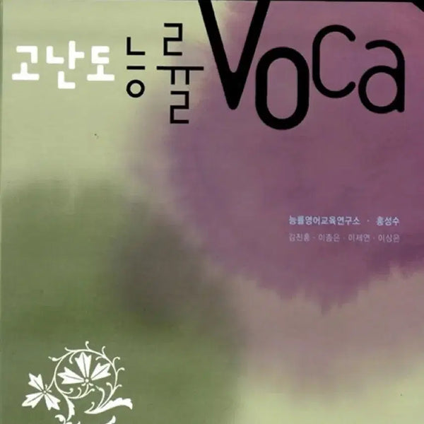 [BUNJANG] Advanced Vocabulary Book / 고난도 능률 voca