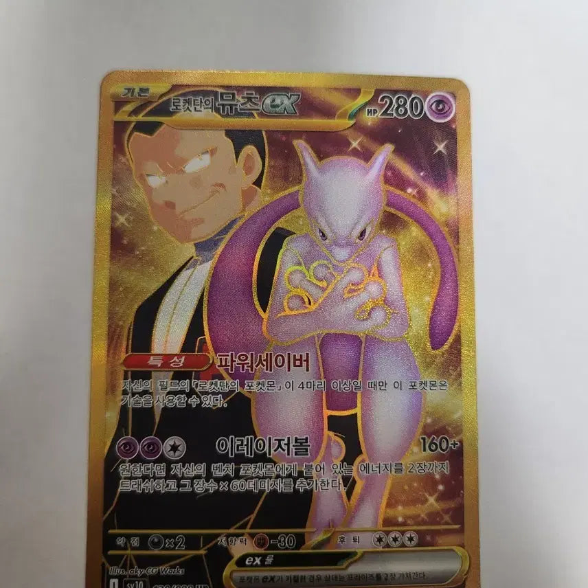 [BUNJANG] Pokémon Card Team Rocket's Mewtwo ex Korean UR Card / 포켓몬 카드 로켓단의 뮤츠 ex 한글판 UR 카드 판매합니다.