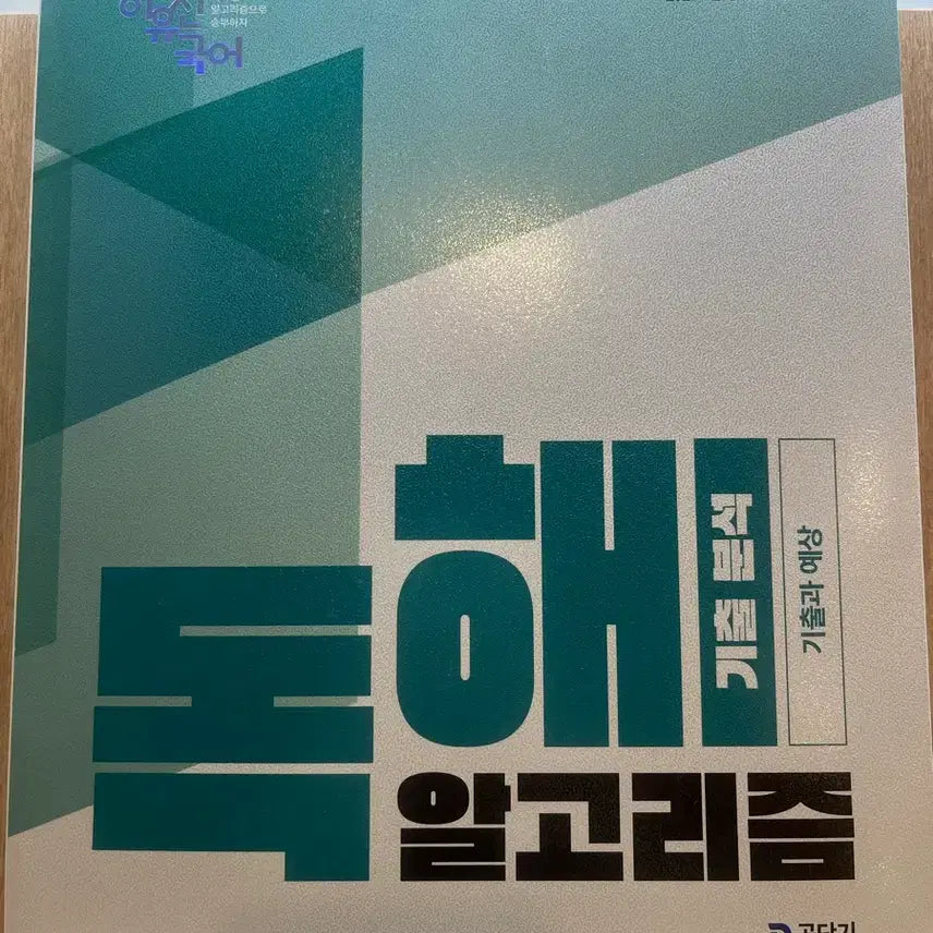 [BUNJANG] 2027 Lee Yujin Reading Comprehension Algorithm Past Paper Analysis for Public Officials (with Explanations) / [해설 포함/새 책] 2027 이유진 독해 알고리즘 기출분석 공무원