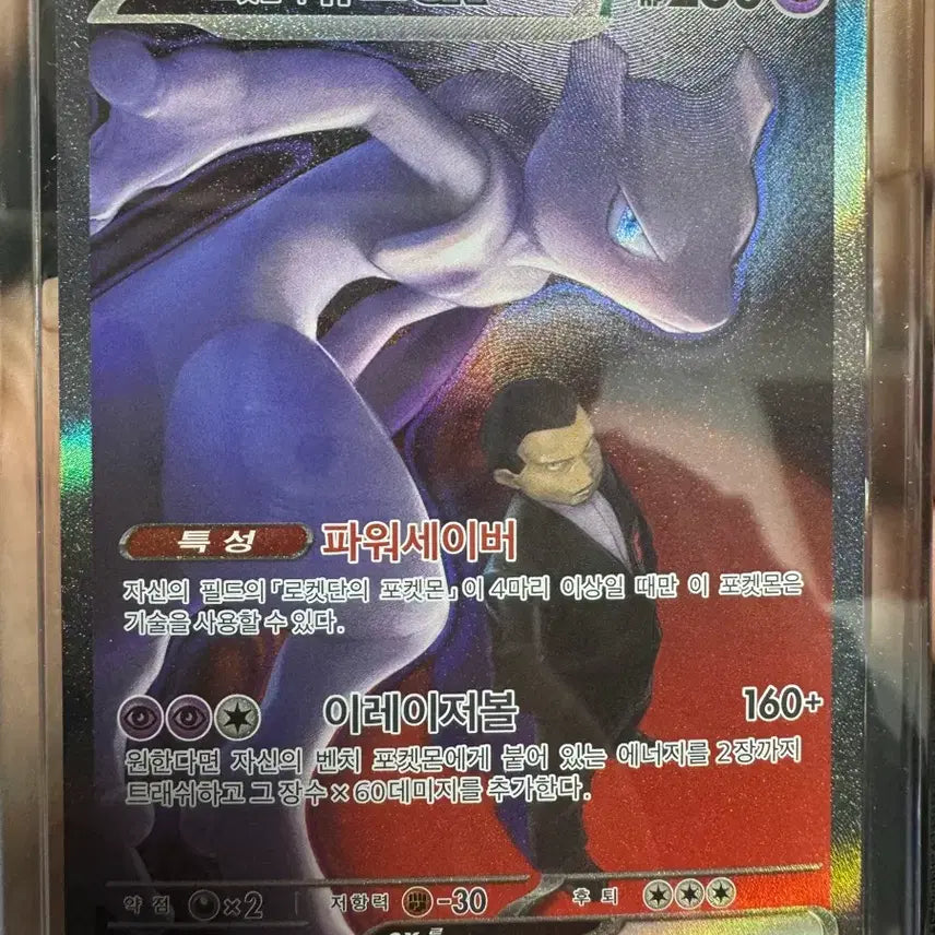 [BUNJANG] Team Rocket's Mewtwo EX SAR 237/193 / 로켓단의 뮤츠 EX SAR 237/193