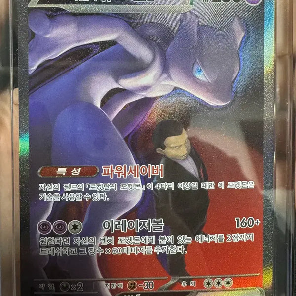 [BUNJANG] Team Rocket's Mewtwo EX SAR 237/193 / 로켓단의 뮤츠 EX SAR 237/193