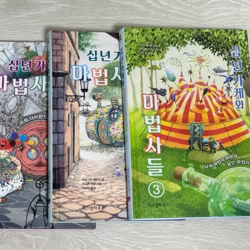 [BUNJANG] The Ten Year Store and the Magicians Series: Volumes 1-3 / 십년가게와 마법사들 시리즈 1~3권