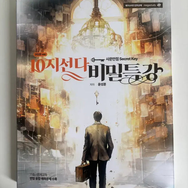 [BUNJANG] Yoon Sung-hoon 2026 10-Choice Secret Lecture Book + Social Culture Top 100 / (새책/무료배송) 윤성훈 10지선다 비밀특강 2026 + 사회문화 탑100