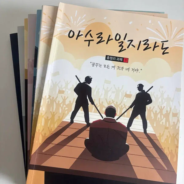 [BUNJANG] Kim Seung-ri Asura Iljido Sum-up Assignment Vol. 1-7 / (무배) 김승리 아수라일지라도 총정리 과제 1~7