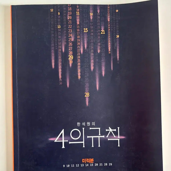 [BUNJANG] Han Seok Won Rule of 4 Calculus Textbook / (새책/무료배송) 한석원 4의 규칙 미적분