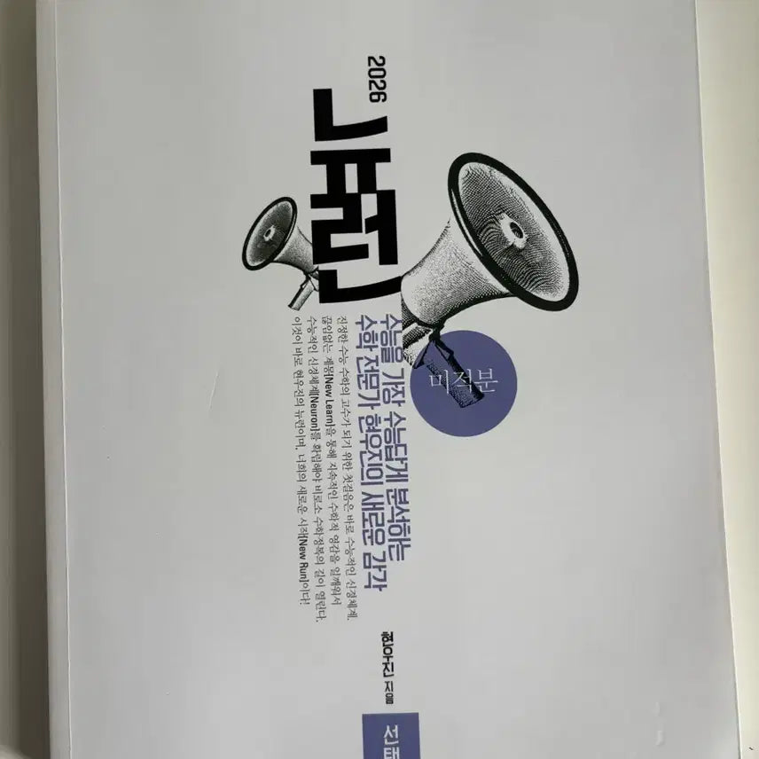 [BUNJANG] 2026 Hyun Woo Jin Calculus Neuron Textbook / (새책/무배) 메가 2026 현우진 수학 미적분 뉴런