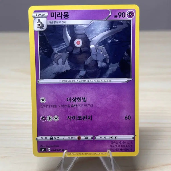 [BUNJANG] Pokemon Card MiraMond S4 044/100 U / [포켓몬카드] 미라몽 s4 044/100 U