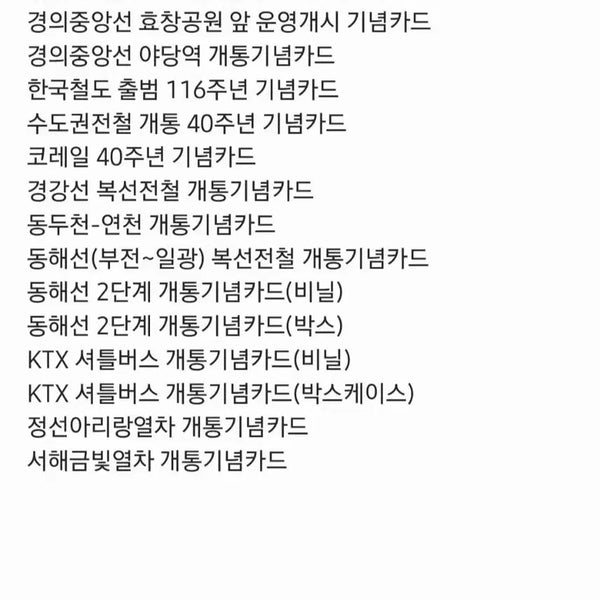 [BUNJANG] Subway and Railway Extension/Opening Commemorative Transit Cards / 지하철 및 철도 연장/개통 교통카드 구매합니다