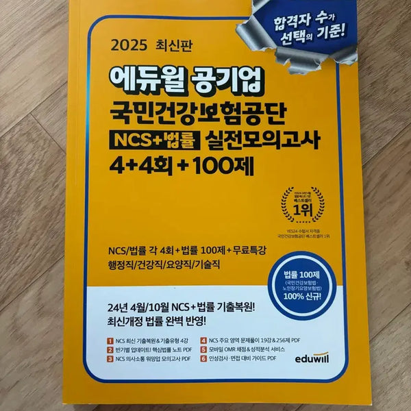 [BUNJANG] 2025 Eduwill National Health Insurance Service Practice Mock Exams / 2025 에듀윌 국민건강보험공단 실전모의고사