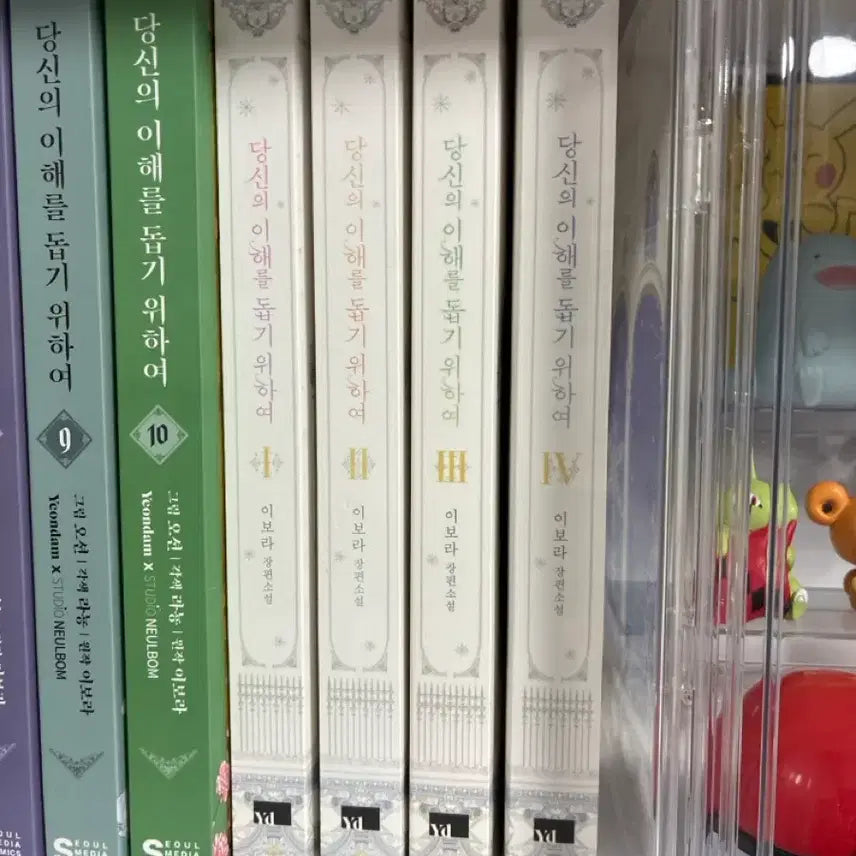 [BUNJANG] Complete Collection of Your Understanding Novels Volumes 1-4 / 당신의 이해를 돕기 위하여 소설 1-4권 완결 당이돕