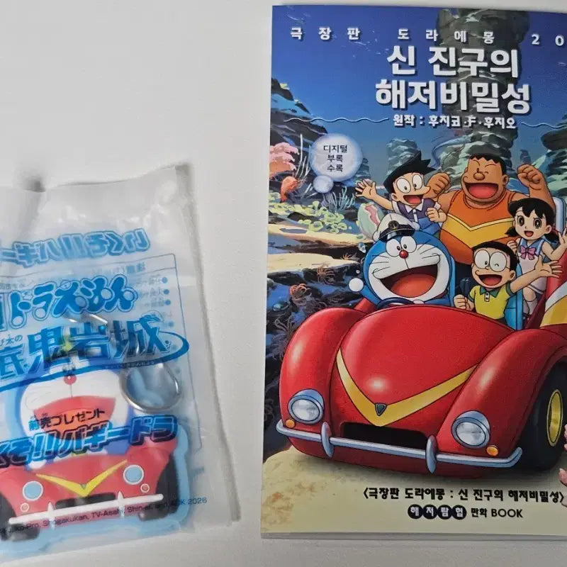 [BUNJANG] Doraemon: Great Adventure in the Ocean-Palace (Movie) Comic Book + Rubber Keychain Bundle Set / (일괄) 도라에몽 신 진구의 해저비밀성 극장판 만화 Book + 고무키링