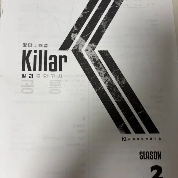 [BUNJANG] 2027 Kim Sung-ho T Killa Mock Exam Common & A Season 2 (Sessions 1-4) / 2027 시대인재n 김성호T 킬라모의고사 공통,a 시즌2 1~4회차