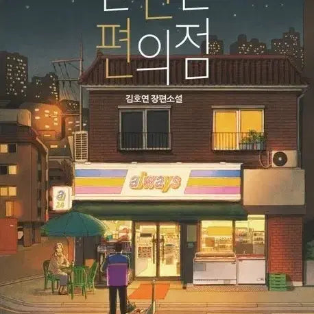 [BUNJANG] Uncomfortable Convenience Store (Novel by Kim Ho-yeon) / 불편한 편의점 (김호연 장편소설)