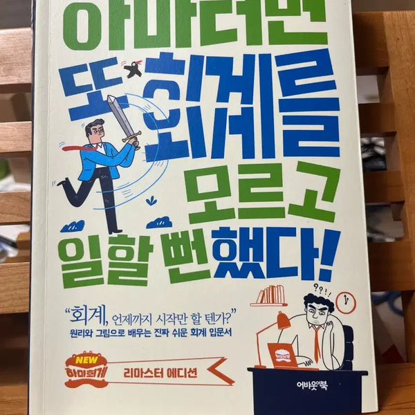 [BUNJANG] Don't Make a Financial Mistake! (How I Almost Worked Without Understanding Accounting) / [최근구매] 하마터면 또 회계를 모르고 일할 뻔했다!