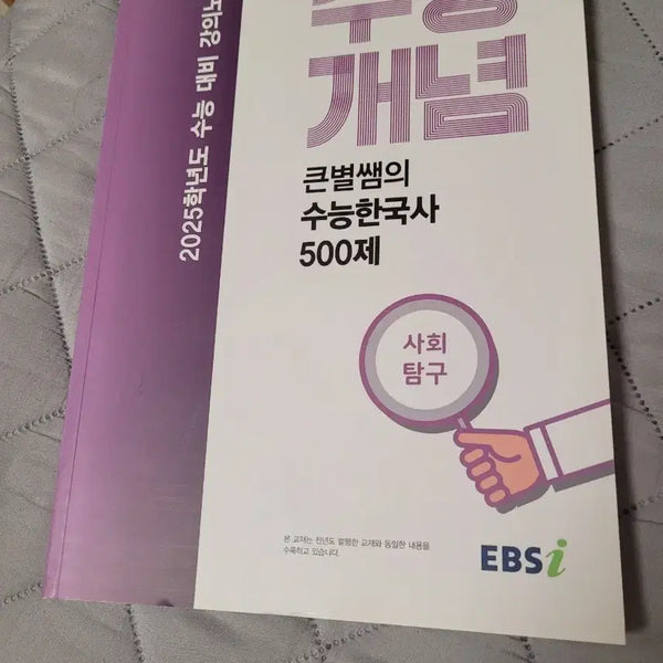 [BUNJANG] EBSi Korean History 500 Questions for 2025 College Entrance Exam / EBSi 수능 개념 한국사 500제 2025학년도 대비
