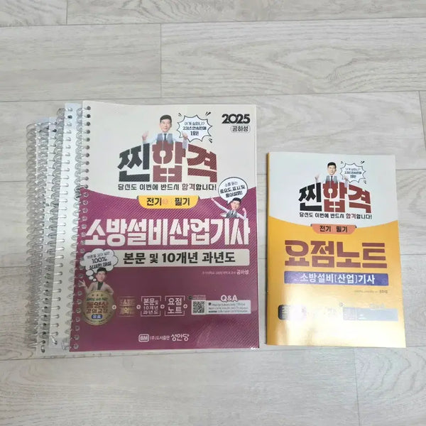 [BUNJANG] 2025 Fire Safety Equipment (Industrial) Engineer Electric Written Exam Study Guide / 2025 소방설비(산업)기사 전기 필기