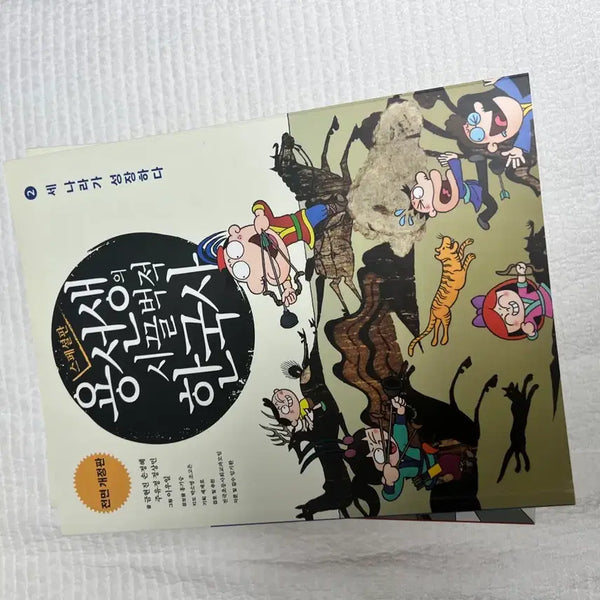 [BUNJANG] Yong Teacher's Lively Korean History Vol. 2 Special Edition / 용선생 시끌벅적 한국사