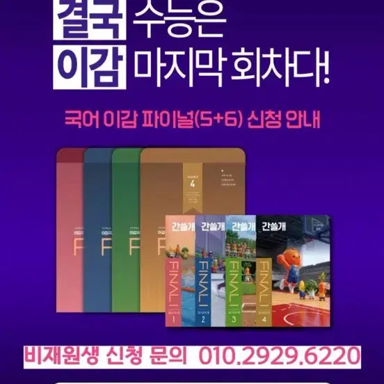 [BUNJANG] 2027 Icam Final Korean Language Study Set (Volumes 5+6) / 2027 국어 이감 파이널(5+6) 간쓸개 교재 세트