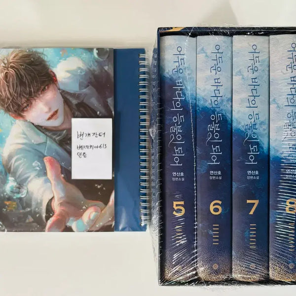 [BUNJANG] Sealed 'The Lighthouse of the Dark Sea' Novel Set Volumes 5-8 / (미개봉 새것) 어두운 바다의 등불이 되어 단행본 세트 5~8